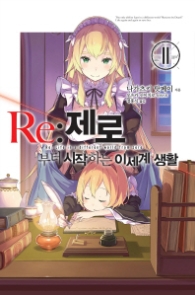 Re: 제로부터 시작하는 이세계 생활 11